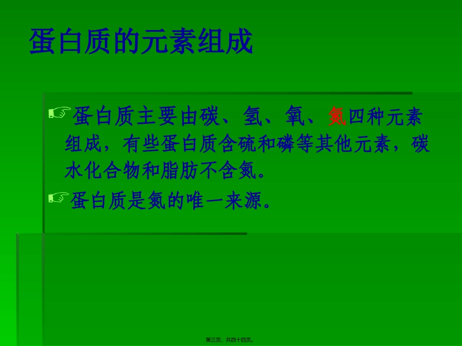 《营养学基础》三蛋白质(精)教学培训课件_第3页