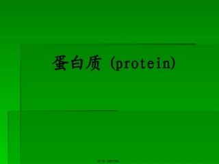 《营养学基础》三蛋白质(精)教学培训课件