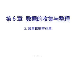 七年级第6章  数据的收集与整理 普查和抽样调查 教学课件