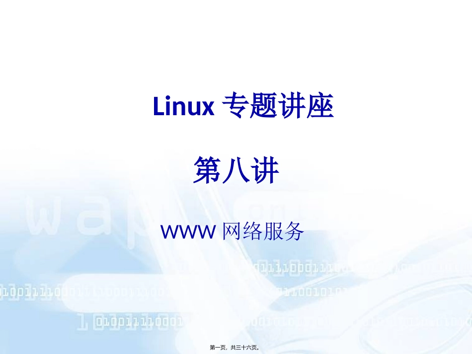 linux网络服务第八讲_第1页