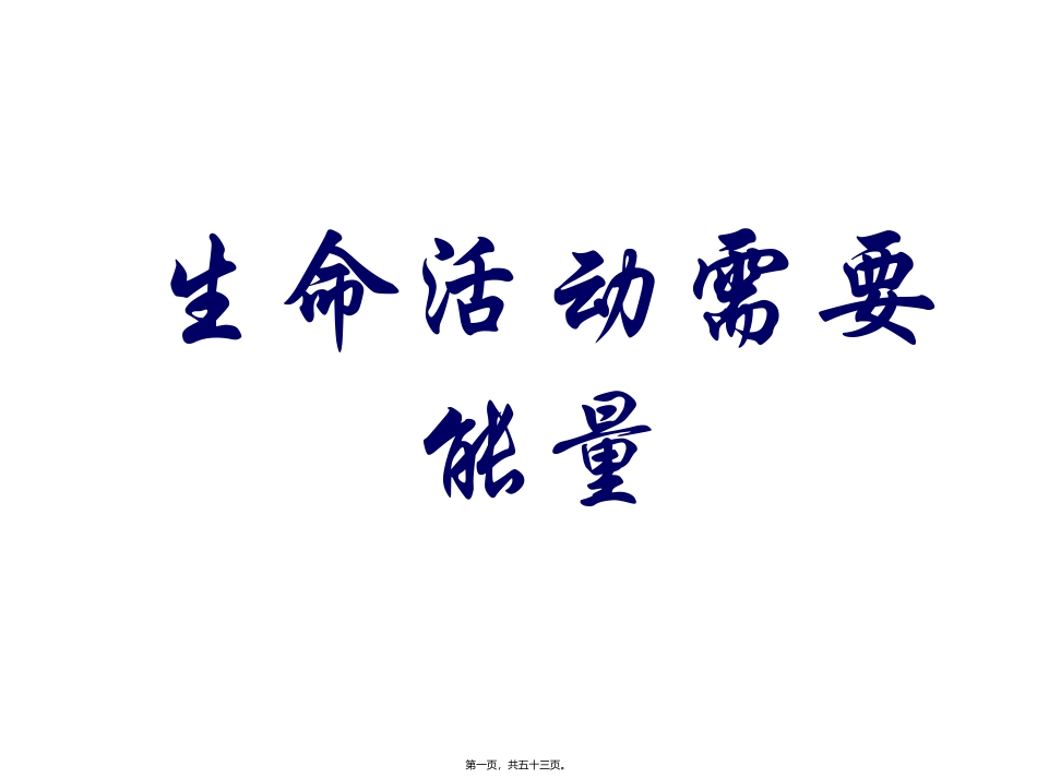 生命活动需要能量 培训课件_第1页