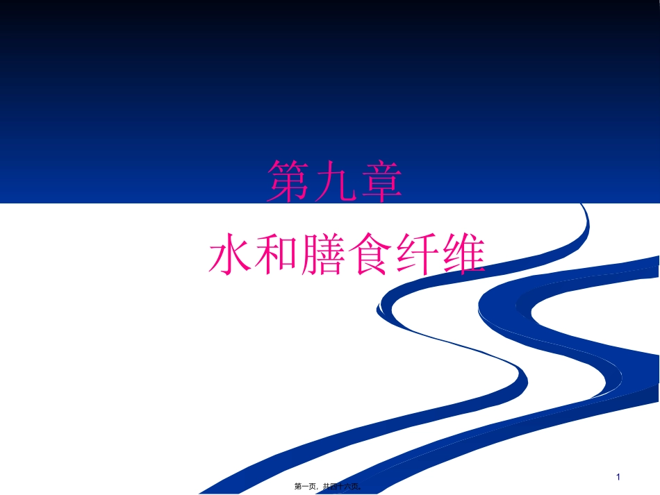 《营养学基础》水和膳食纤维(精) 教学课件_第1页