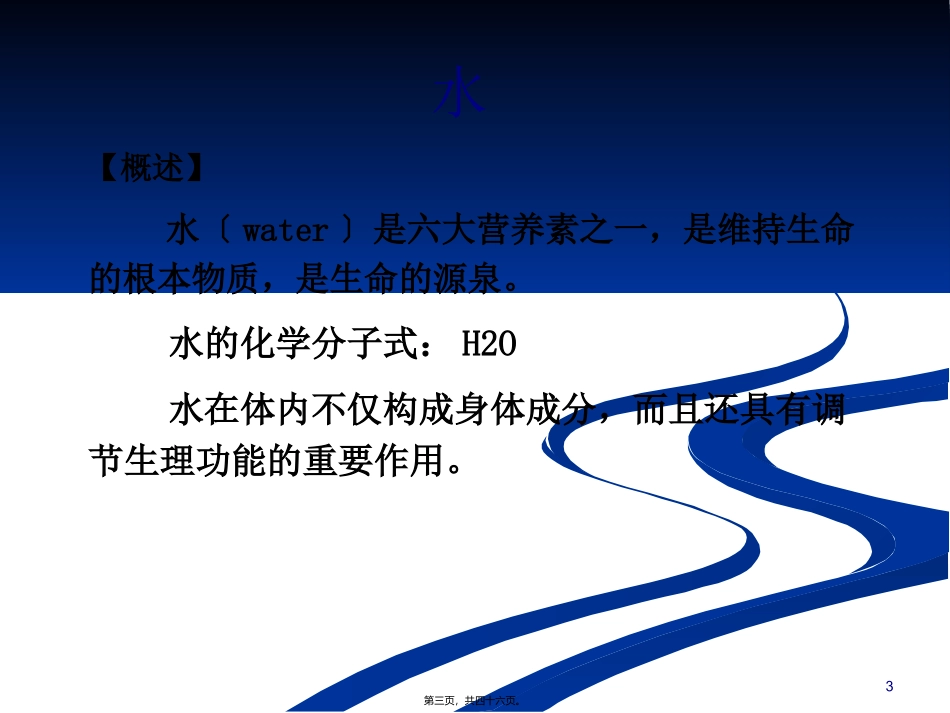 《营养学基础》水和膳食纤维(精) 教学课件_第3页