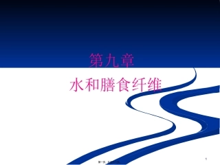 《营养学基础》水和膳食纤维(精) 教学课件