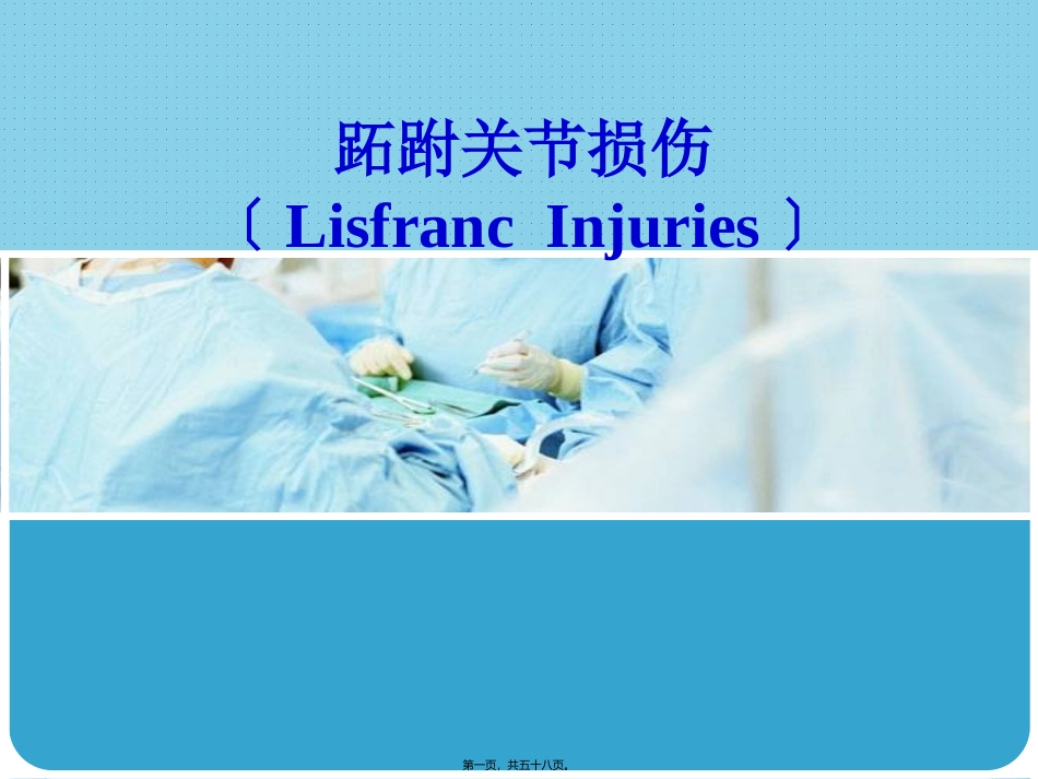 Lisfranc-损伤_第1页