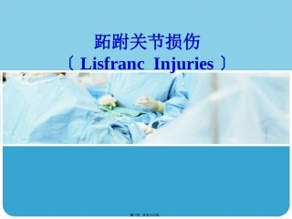 Lisfranc-损伤