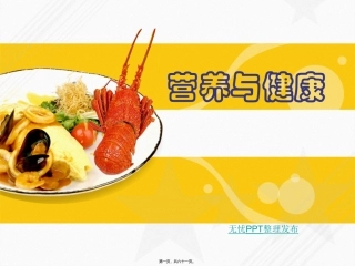 《营养与健康》 培训讲座课件