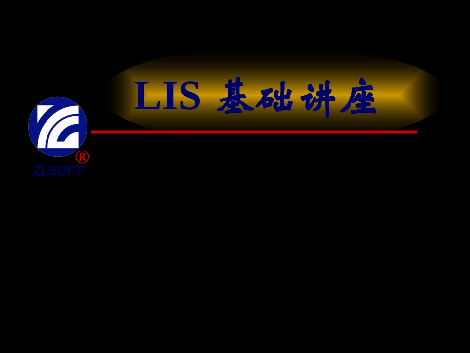 LIS基础讲座_第1页