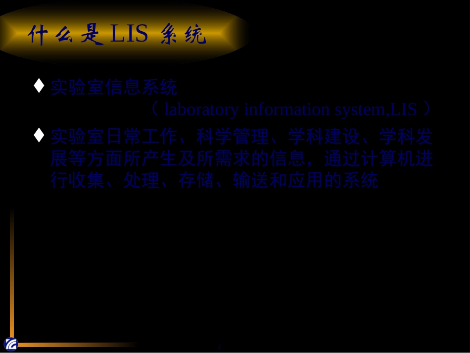 LIS基础讲座_第2页