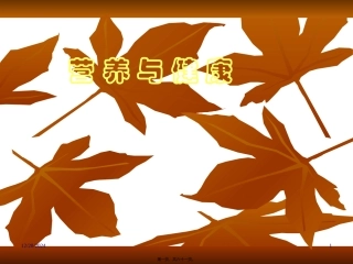 《营养与健康》培训讲座课件