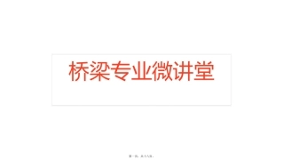 桥梁微讲堂—有效宽度理解和应用 教学课件