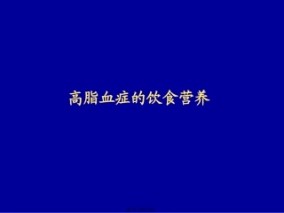 LJ3高血脂