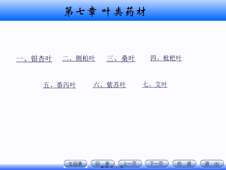 7.叶类药材资料_第1页