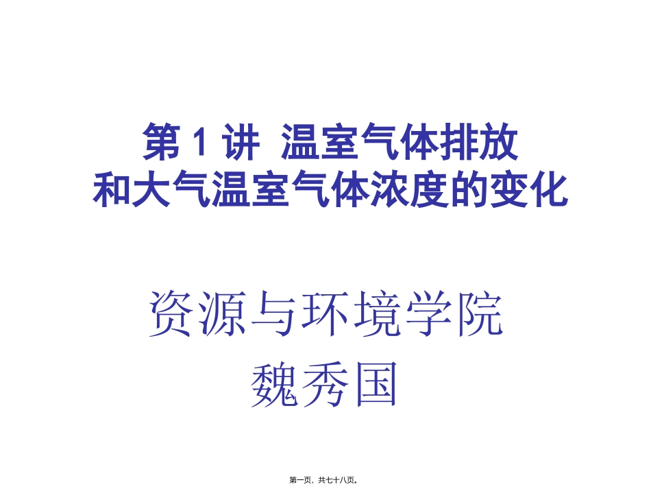 第1讲-温室气体排放与全球气候变化_第1页