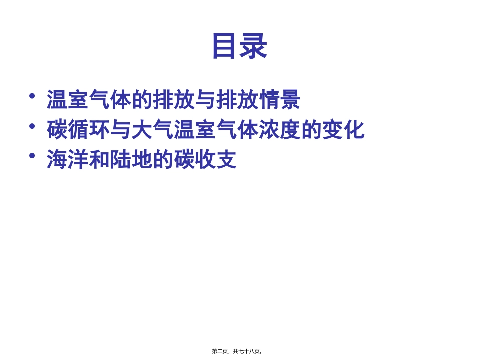 第1讲-温室气体排放与全球气候变化_第2页