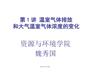 第1讲-温室气体排放与全球气候变化