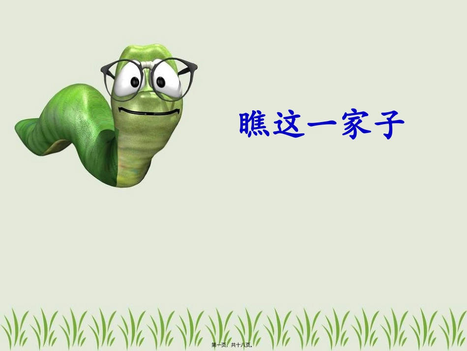 -瞧这一家子六年级下册二讲) 教学课件_第1页