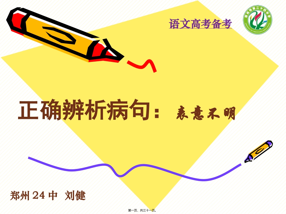 lj-病句之表意不明概要_第1页