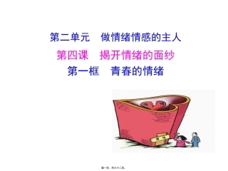青春的情绪 第二单元  做情绪情感的主人  教学课件