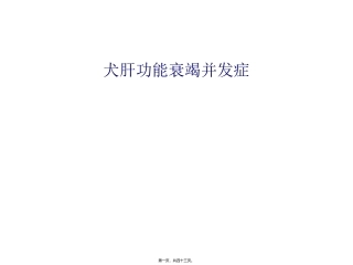 犬肝功能衰竭并发症-腹水、肝性脑病等汇总 医学教学课件
