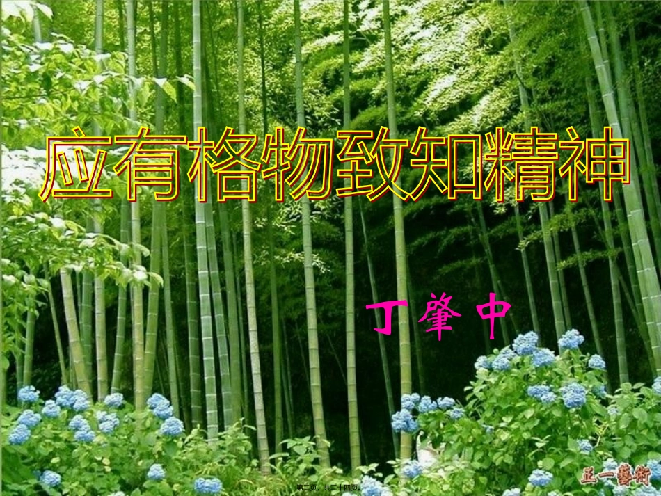 《应有格物致知精神》教学课件_第2页