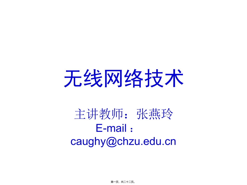 第1讲-无线网络概述_第1页