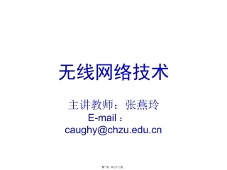 第1讲-无线网络概述