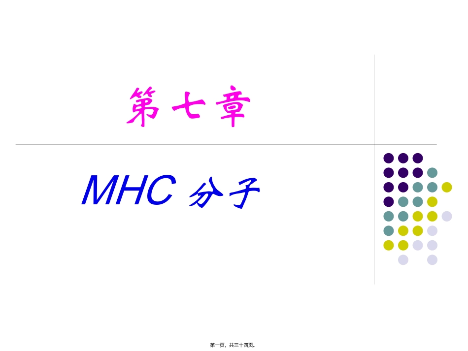 7-2-主要组织相容性复合体及其分子-免疫学_第1页