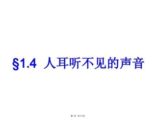 人耳听不见的声音 培训课件