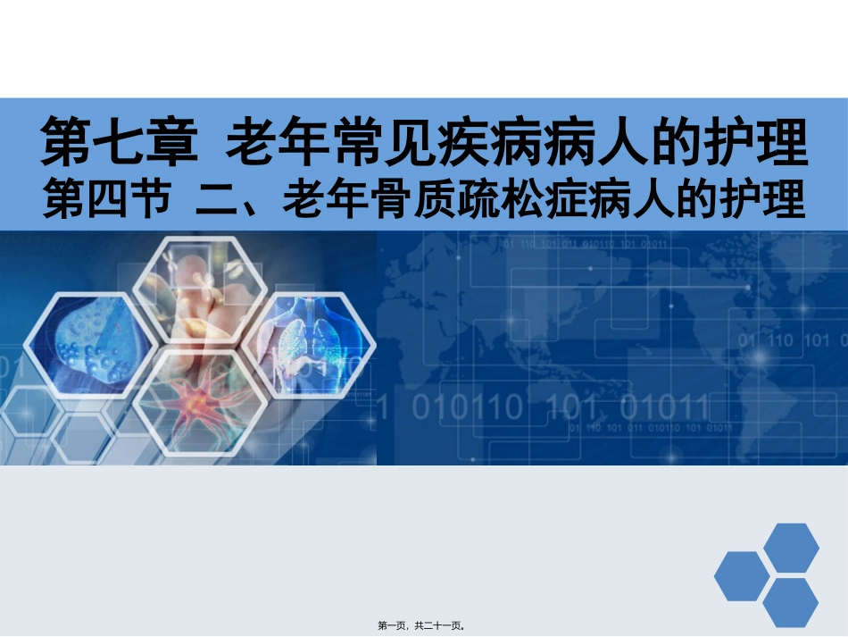 7——4.2老年骨质疏松症_第1页