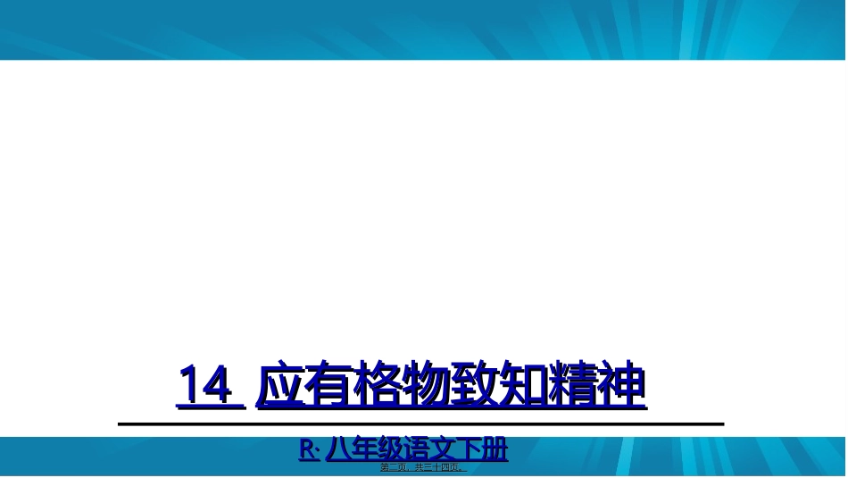 《应有格物致知精神八年级语文下册培训讲座课件_第2页