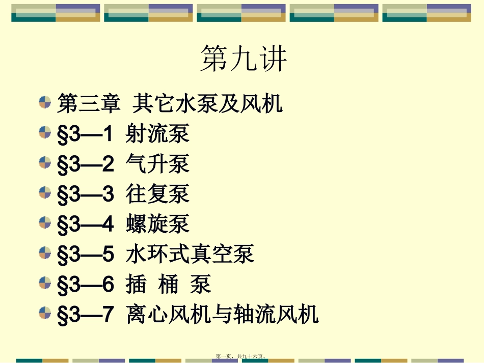 泵与泵站第九讲讲义_第1页