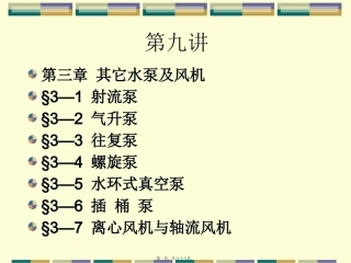 泵与泵站第九讲讲义
