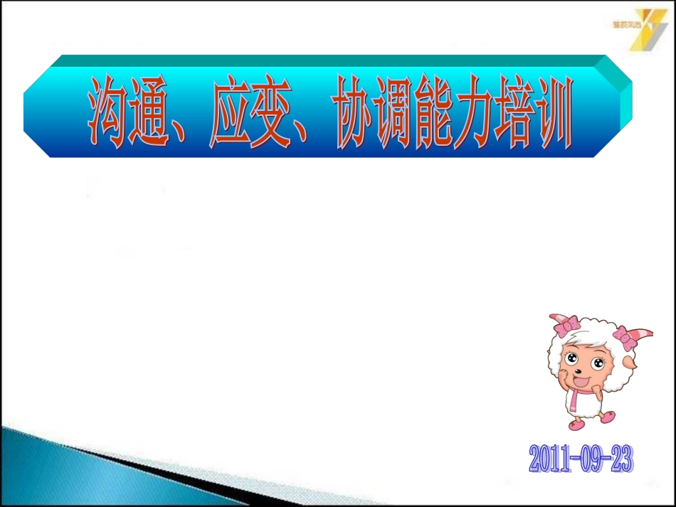 人际关系八大法--(沟通)重点 培训课件_第1页