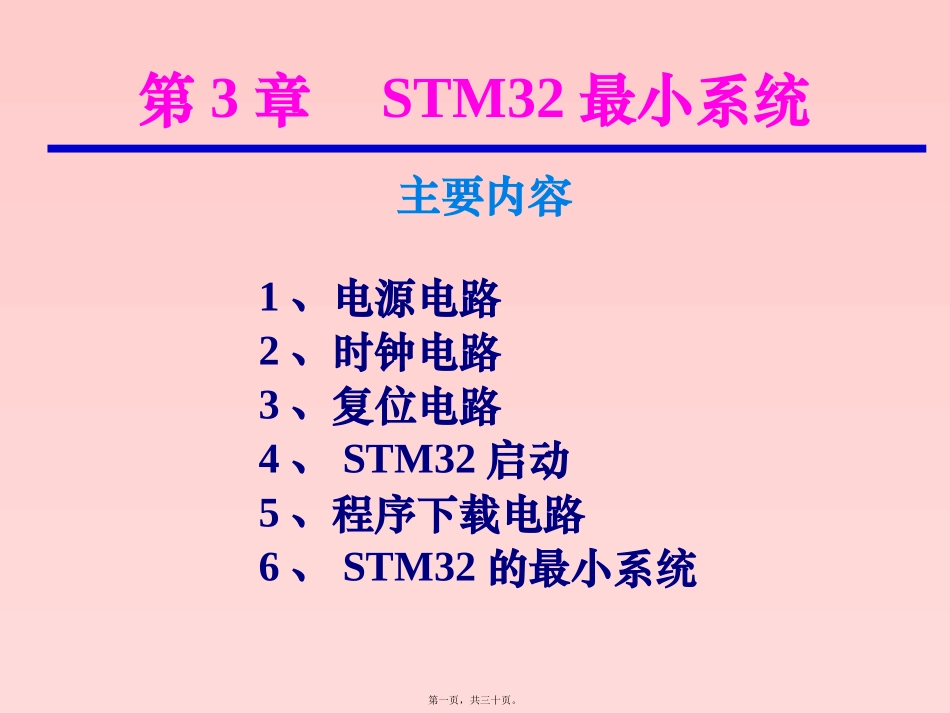 STM32讲义3-系统_第1页