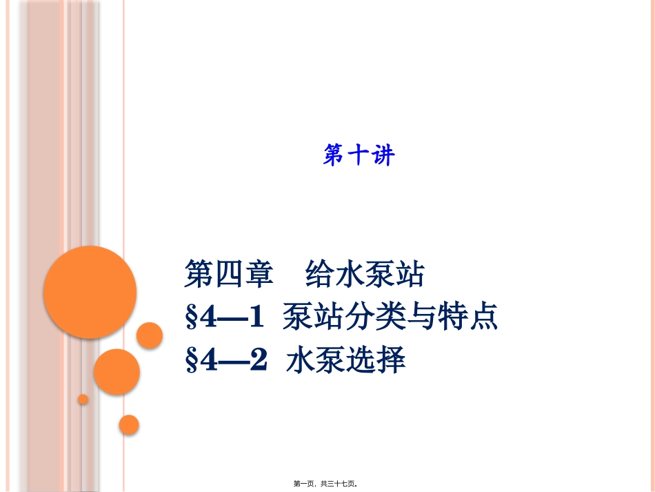 泵与泵站第十讲.._第1页