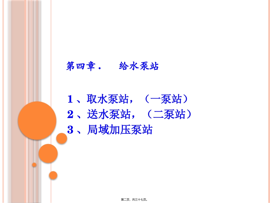 泵与泵站第十讲.._第2页