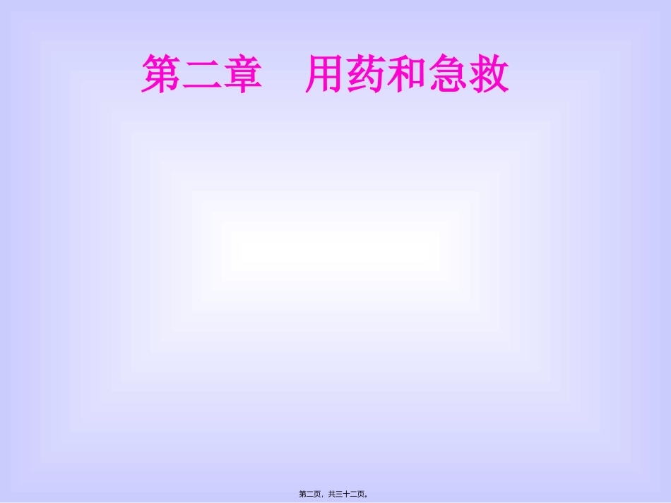 《用药和急救》医学培训讲座课件_第2页