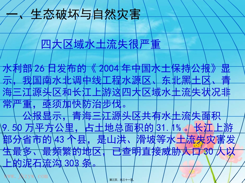 人类活动与自然灾害剖析 教学课件_第3页