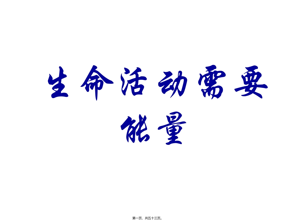 生命活动需要能量全解 培训课件_第1页
