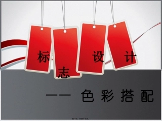 LOGO色彩搭配精讲