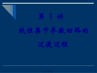 第1讲线性集中参数回路的过渡过程(精)