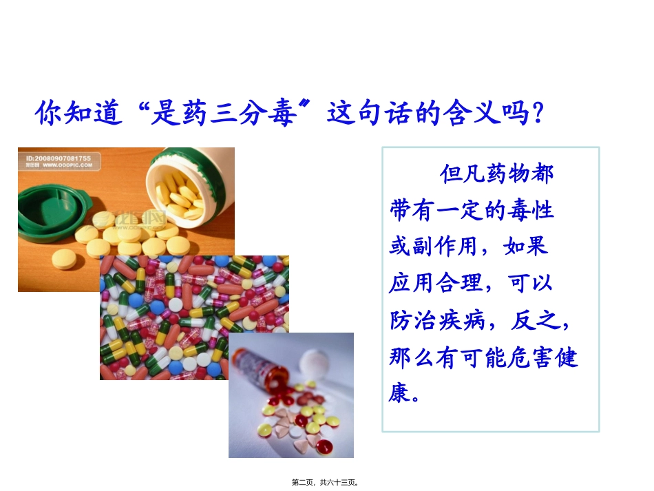 《用药急救》医学培训讲座课件_第2页