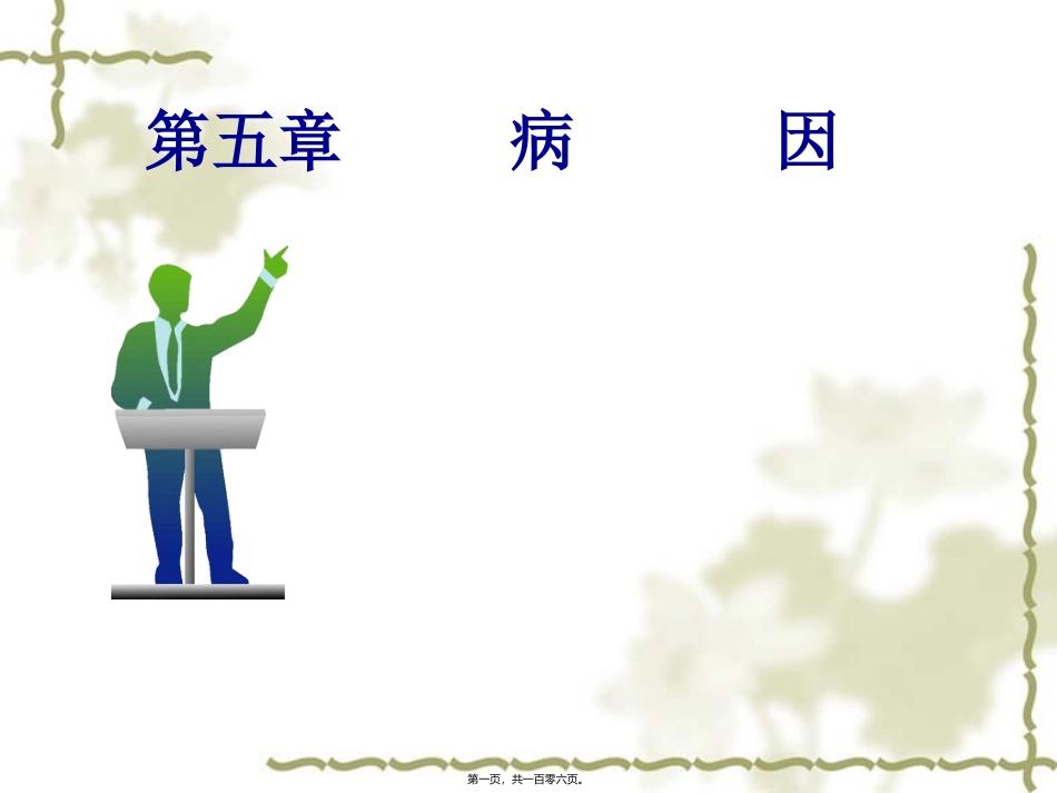 生命学院药用植物教研室第五章病因教学课件_第1页