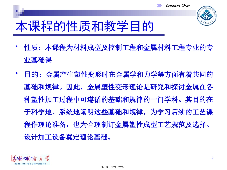 第1讲绪论-金属塑形变形理论.._第2页