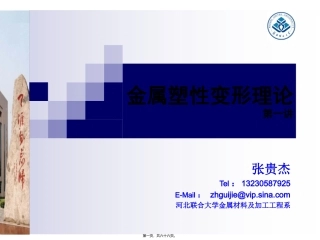 第1讲绪论-金属塑形变形理论..