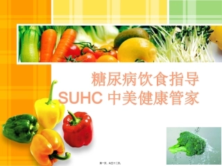 SUHC--通用糖尿病膳食指导-ppt
