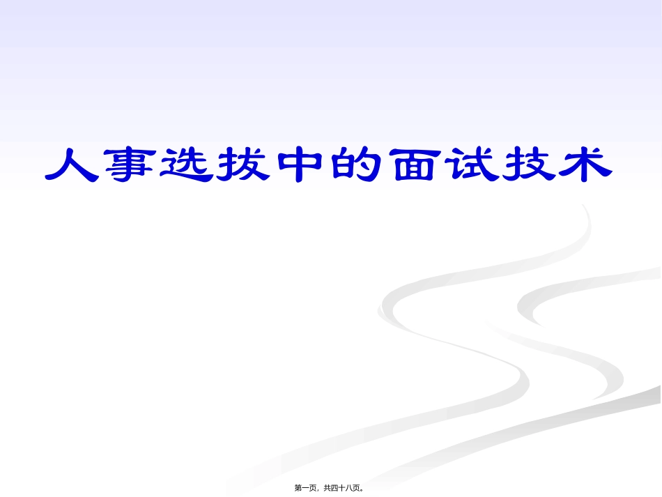 人事选拔中的面试技术 培训课件_第1页