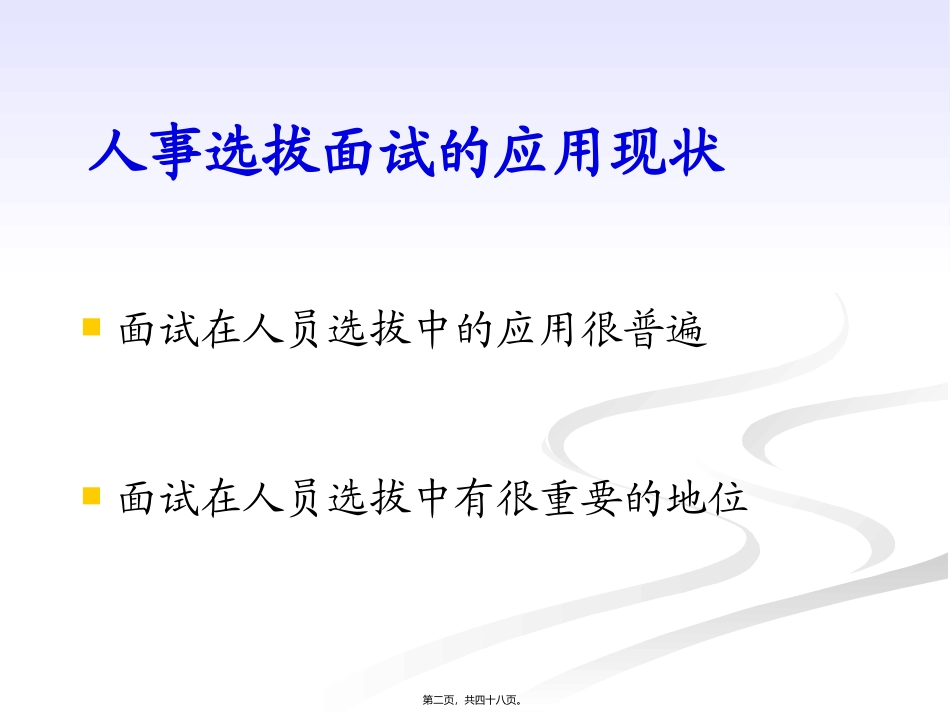 人事选拔中的面试技术 培训课件_第2页