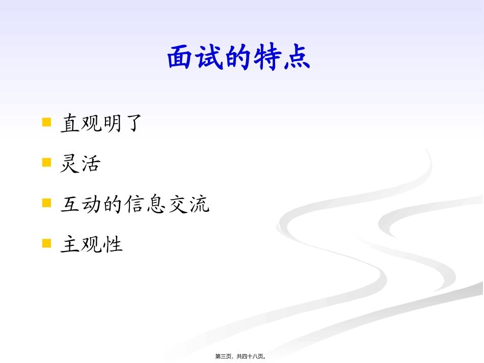 人事选拔中的面试技术 培训课件_第3页